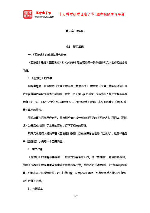 游国恩《中国文学史》笔记考研题及典型题详解(西游记)【圣才出品】