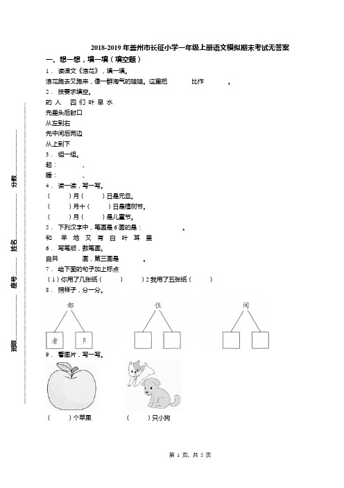 2018-2019年盖州市长征小学一年级上册语文模拟期末考试无答案