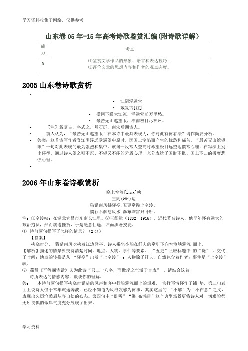 2005-2015年山东高考诗歌鉴赏汇编(附答案及诗歌详解)