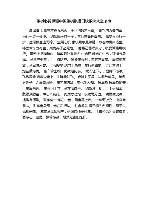 象棋必背棋谱中国象棋棋谱口诀歌诀大全.pdf