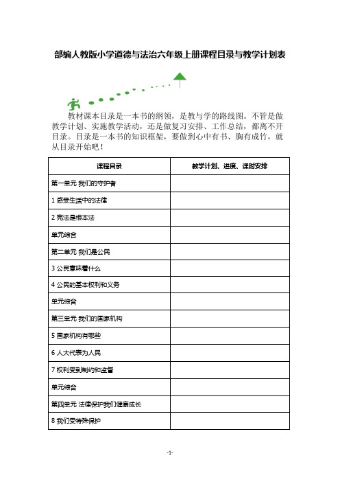 部编人教版小学道德与法治六年级上册课程目录与教学计划表