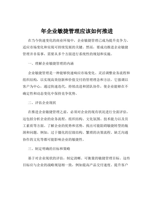 年企业敏捷管理应该如何推进