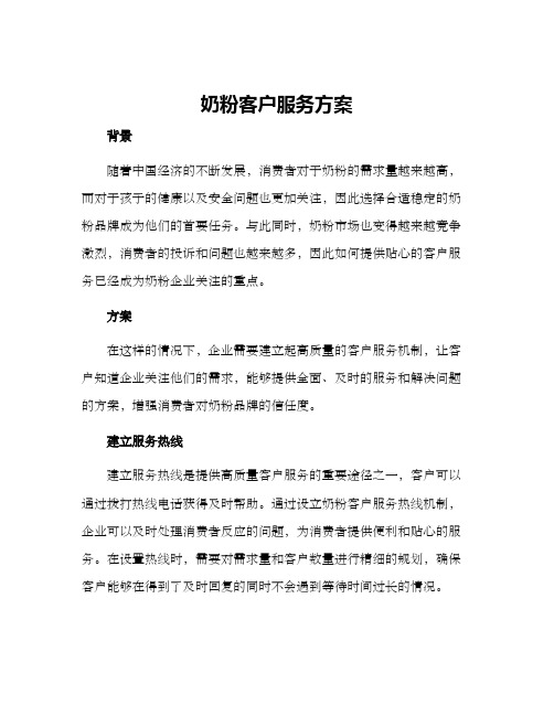 奶粉客户服务方案