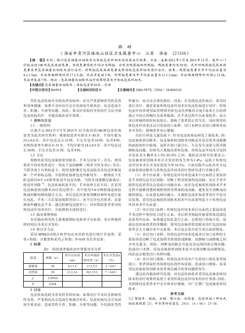 包皮袖套状切除术与传统包皮环切术的疗效对比