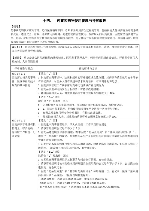 三级综合医院评审标准(药事管理)