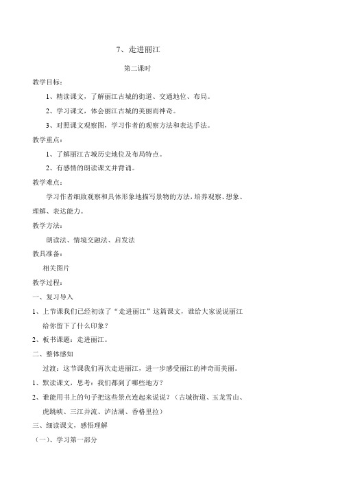 走进丽江第二课时