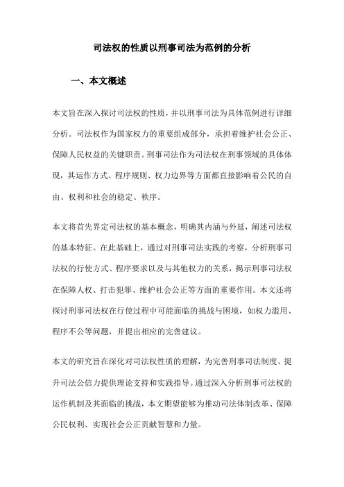 司法权的性质以刑事司法为范例的分析