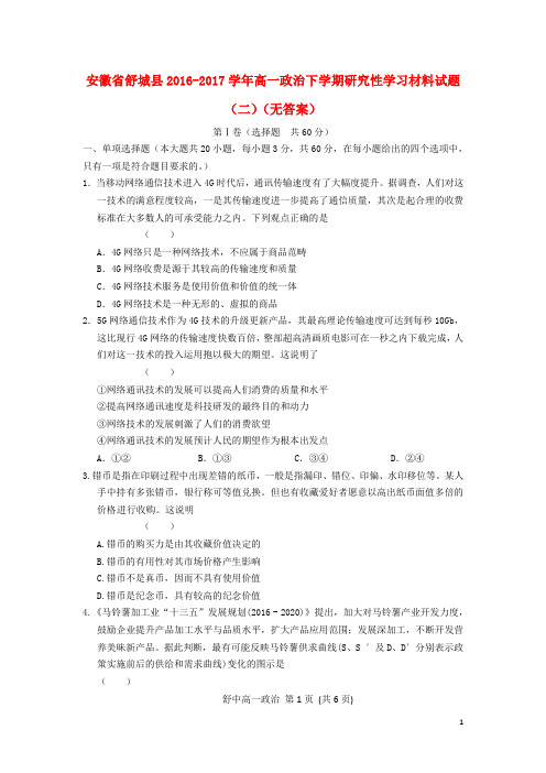 安徽省舒城县高一政治下学期研究性学习材料试题(二)(无答案)