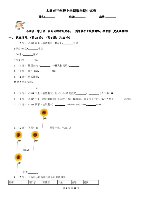 太原市三年级上学期数学期中试卷