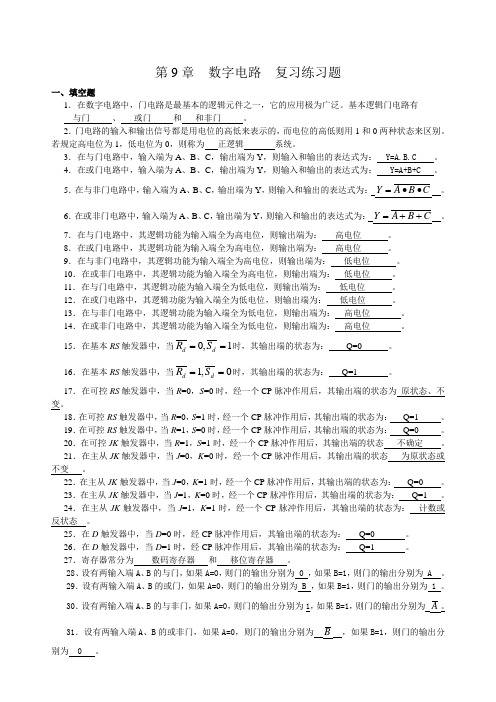 第9章数字电路复习练习题