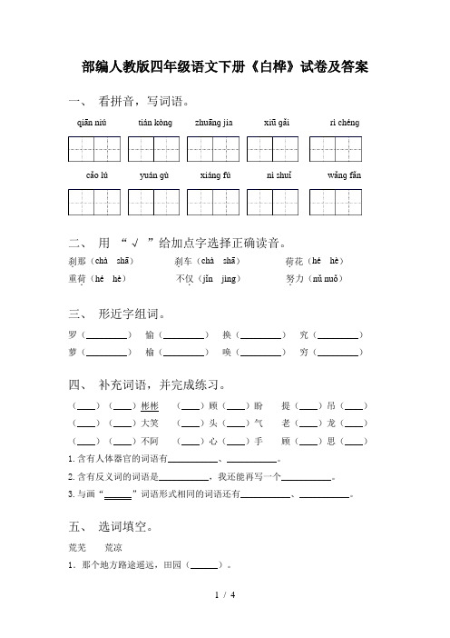 部编人教版四年级语文下册《白桦》试卷及答案