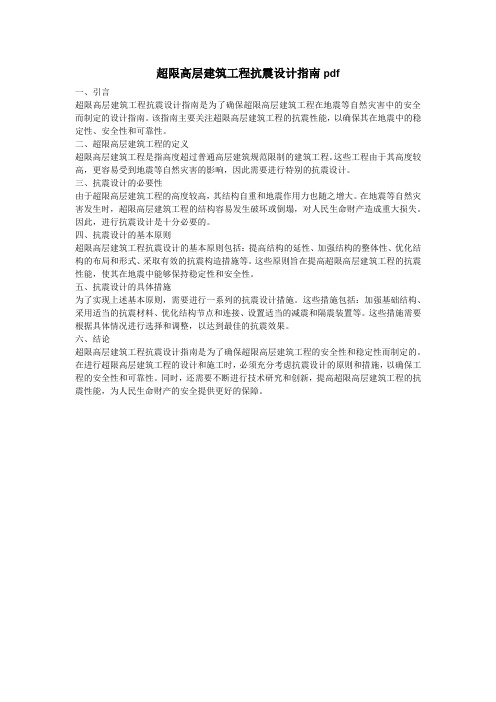 超限高层建筑工程抗震设计指南pdf