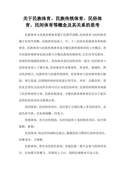 关于民族体育、民族传统体育、民俗体育、民间体育等概念及其关系的思考