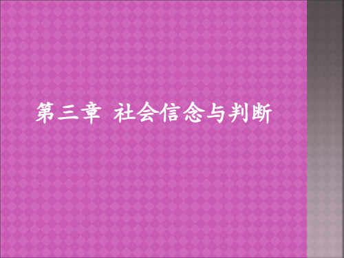 社会心理学第三章 社会信念与判断