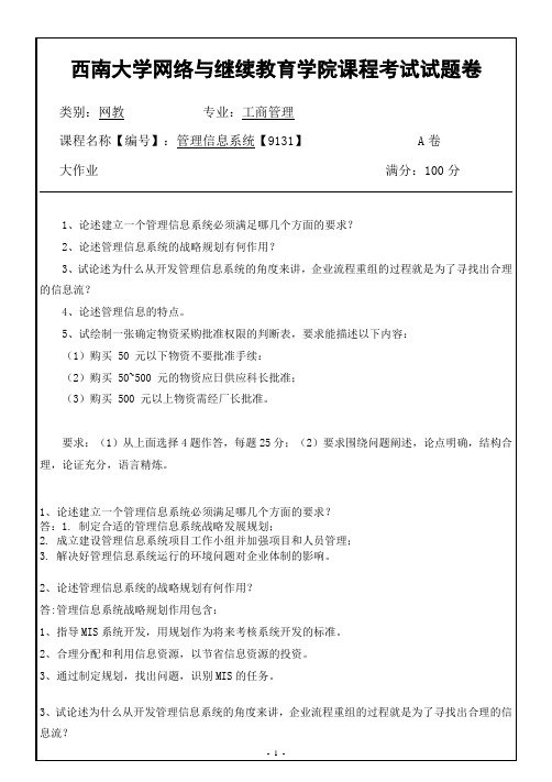 西南大学网络教育[9131]《管理信息系统》期末考试复习题及参考答案