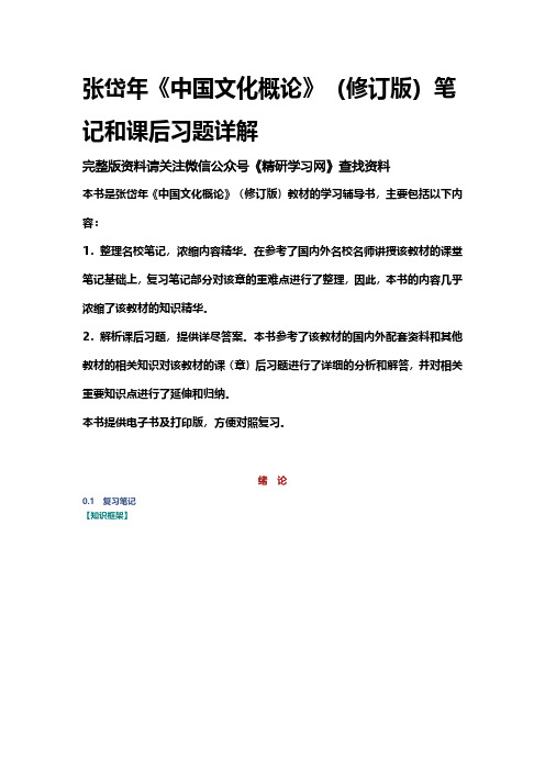 张岱年中国文化概论修订版笔记和课后习题详解资料