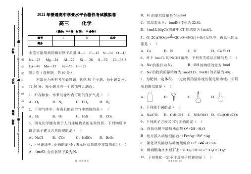 2021年普通高中学业水平合格性考试化学模拟卷及答案