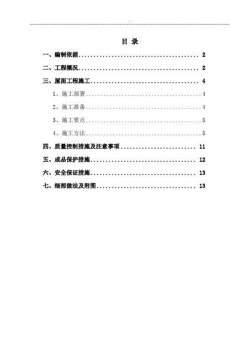 房建工程屋面工程施工方案(终版)