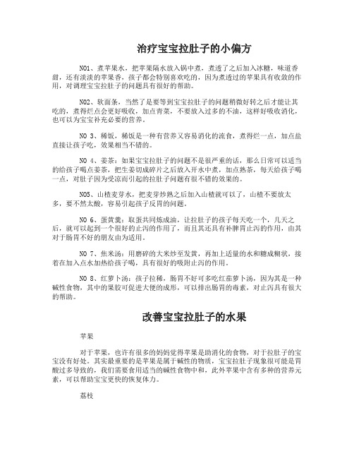 宝宝拉肚子吃什么好 治疗宝宝拉肚子的小偏方