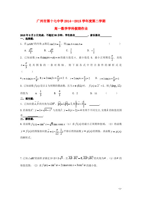 广东省广州市第十七中学高一数学下学期暑假作业(8月2日)