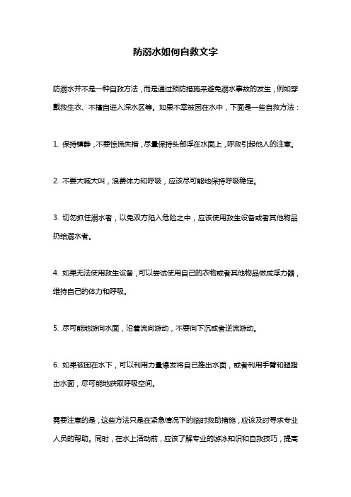 防溺水如何自救文字