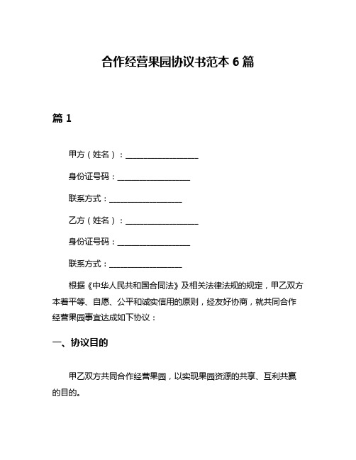 合作经营果园协议书范本6篇