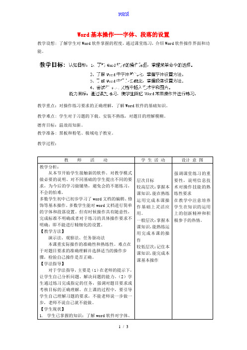 河北省秦皇岛市抚宁县驻操营学区初中信息技术 Word基本操作 字体、段落的设置教学设计 新人教版