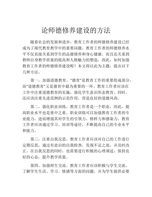 论师德修养建设的方法