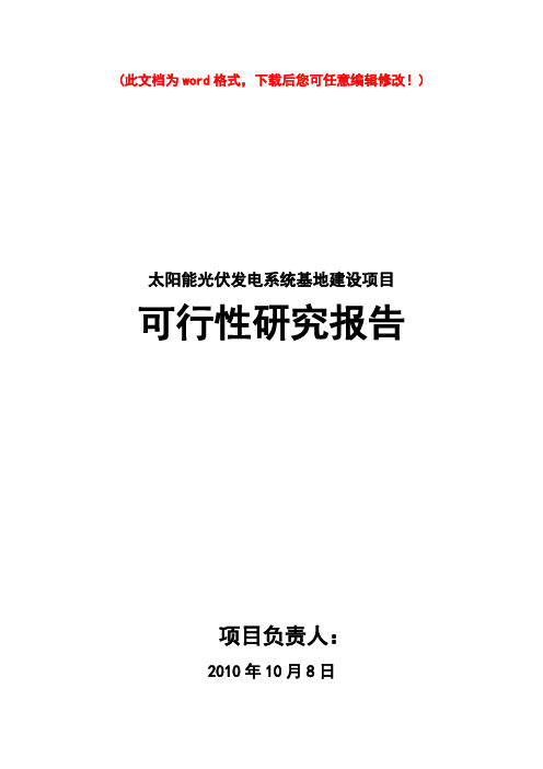 【精编完整版】湖北光伏发电系统项目可研报告