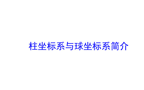 柱坐标系与球坐标系简介课件