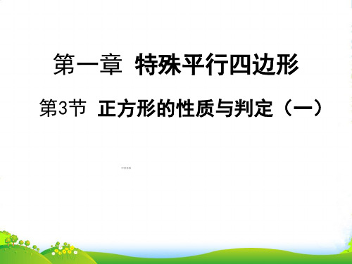 北师大九年级数学上册《正方形的判定与性质》课件(共14张PPT)