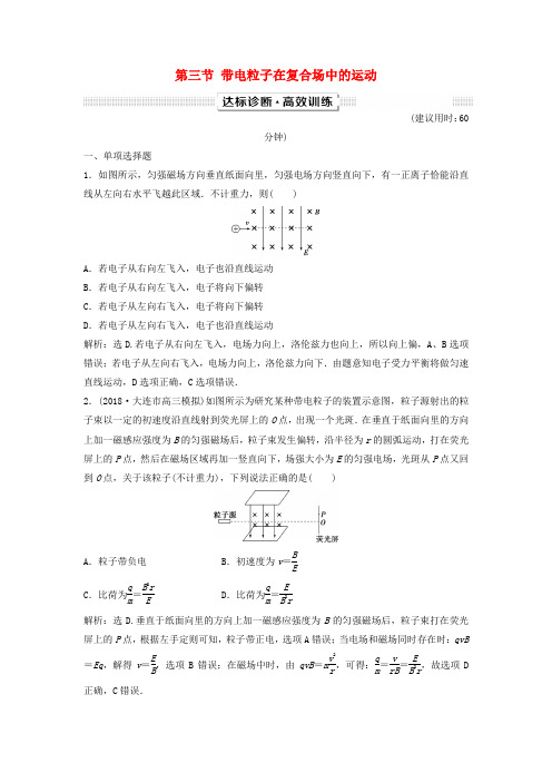 (新课标)高考物理一轮复习第9章磁场第三节带电粒子在复合场中的运动达标诊断高效训练