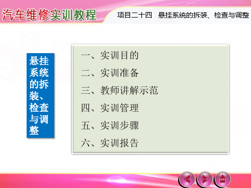 汽车维修实训教程---第24章 悬挂系统的拆装、检查与调整