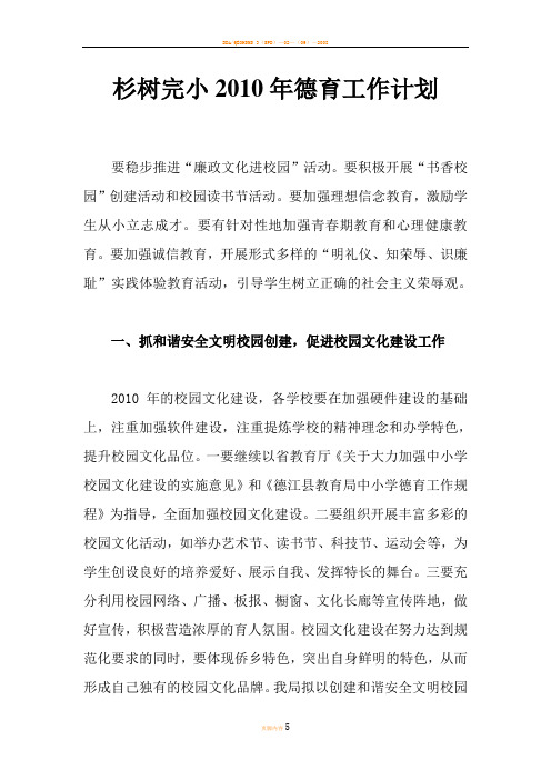 杉小2010年中小学德育工作计划