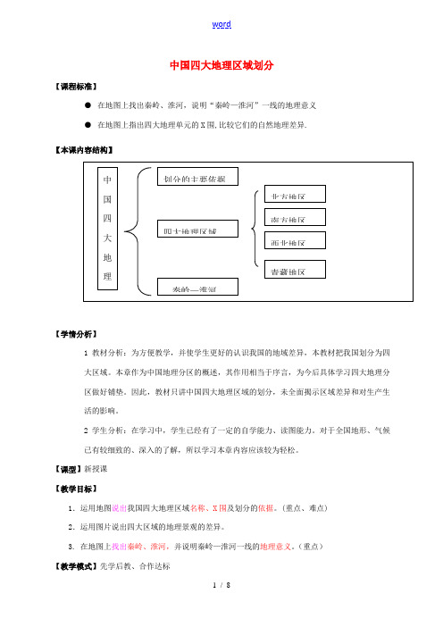 八年级地理下册 第五章 中国四大地理区域划分教案 (新版)商务星球版-(新版)商务星球版初中八年级下