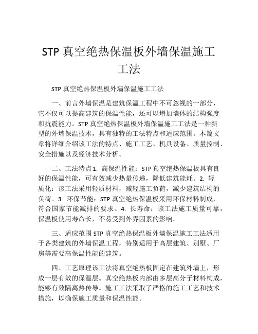 STP真空绝热保温板外墙保温施工工法(2)