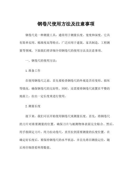 钢卷尺使用方法及注意事项