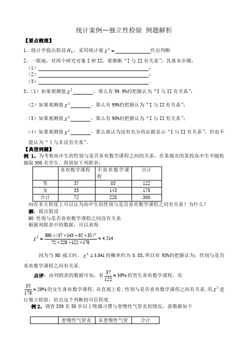 高中数学统计案例--独立性检验 例题解析