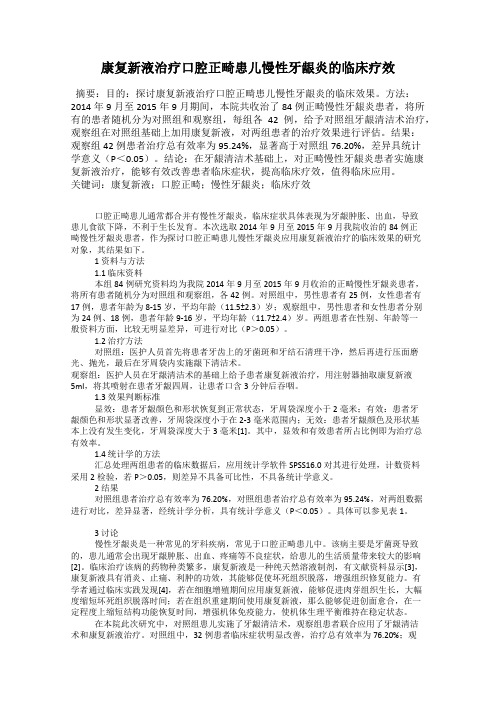 康复新液治疗口腔正畸患儿慢性牙龈炎的临床疗效