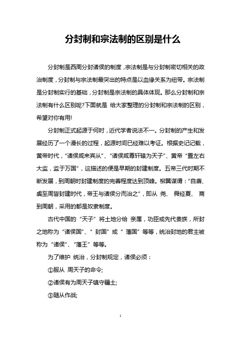 分封制和宗法制的区别是什么