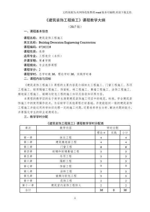 《建筑装饰工程》课程教学大纲