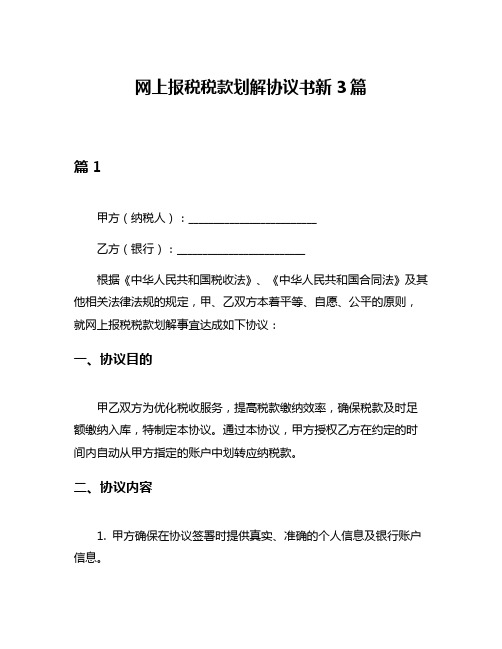 网上报税税款划解协议书新3篇