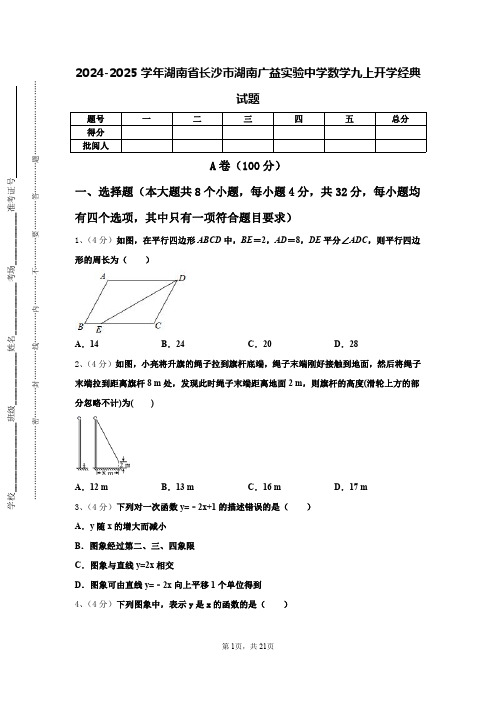 2024-2025学年湖南省长沙市湖南广益实验中学数学九上开学经典试题【含答案】