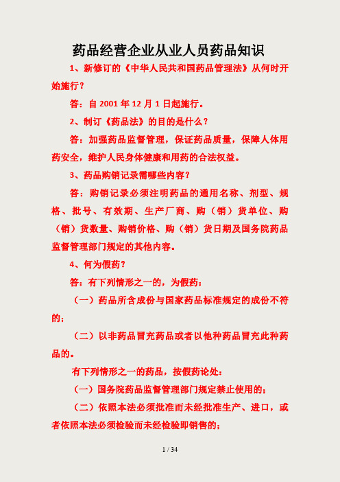 药品经营企业从业人员药品知识培训课件