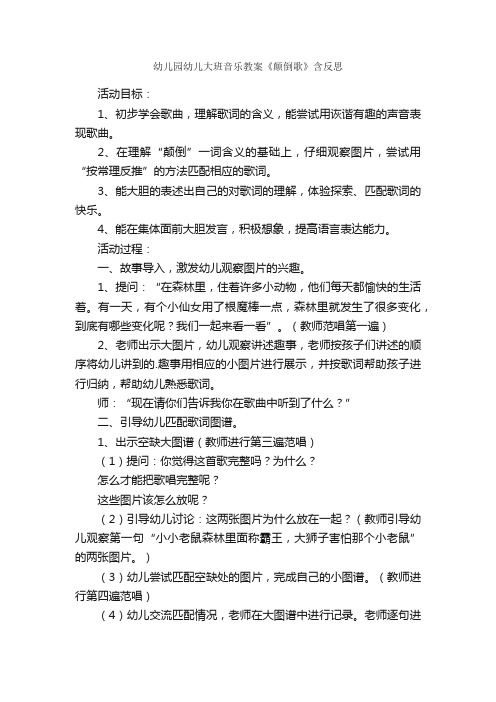 幼儿园幼儿大班音乐教案《颠倒歌》含反思