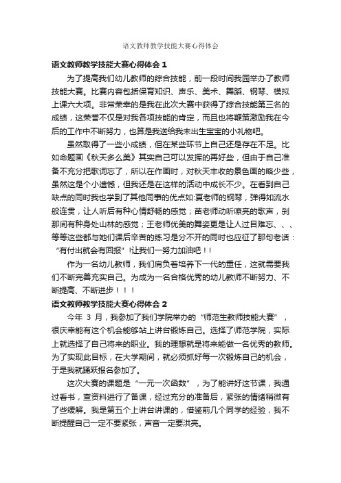 语文教师教学技能大赛心得体会