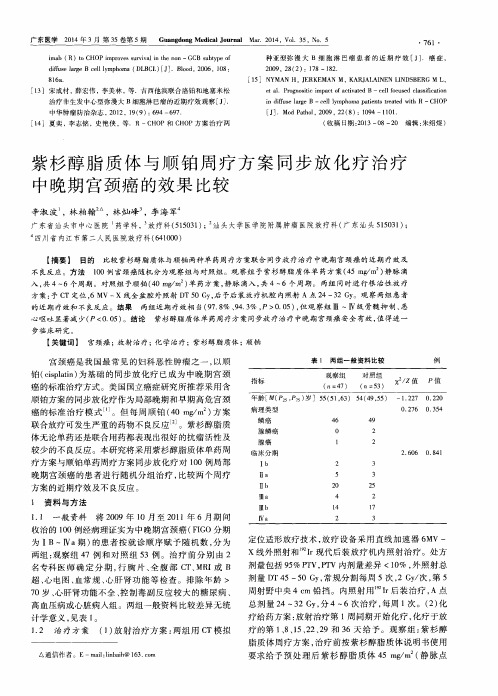 紫杉醇脂质体与顺铂周疗方案同步放化疗治疗宫颈癌的效果比较