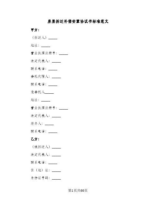 房屋拆迁补偿安置协议书标准范文(十篇)