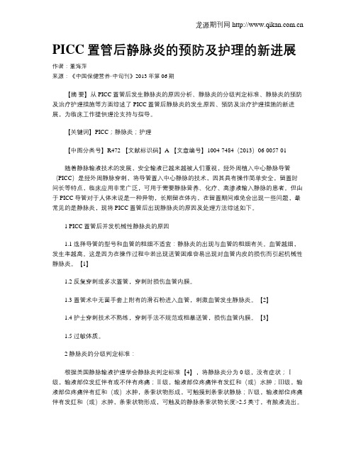 PICC置管后静脉炎的预防及护理的新进展