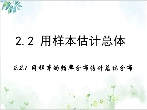 《用样本的频率分布估计总体_公开课课件人教版1